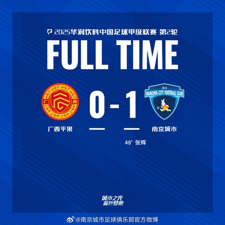 南京城市客场1-0战胜广西平果!联赛首胜,将三分带回家!