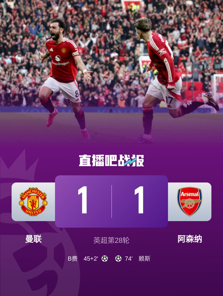 5场不胜!曼联近5场英超对阿森纳1平4负